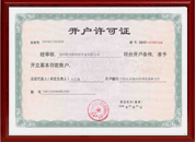 開戶許可證